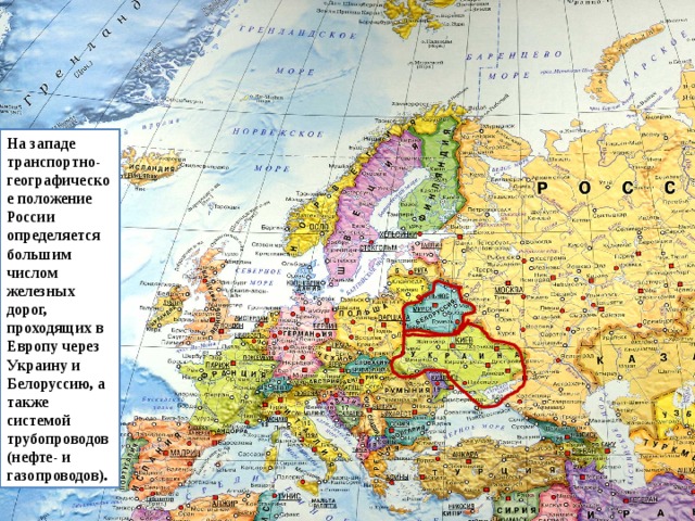 На западе транспортно-географическое положение России определяется большим числом железных дорог, проходящих в Европу через Украину и Белоруссию, а также системой трубопроводов (нефте- и газопроводов). 