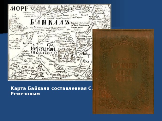 Карта Байкала составленная С.У. Ремезовым 