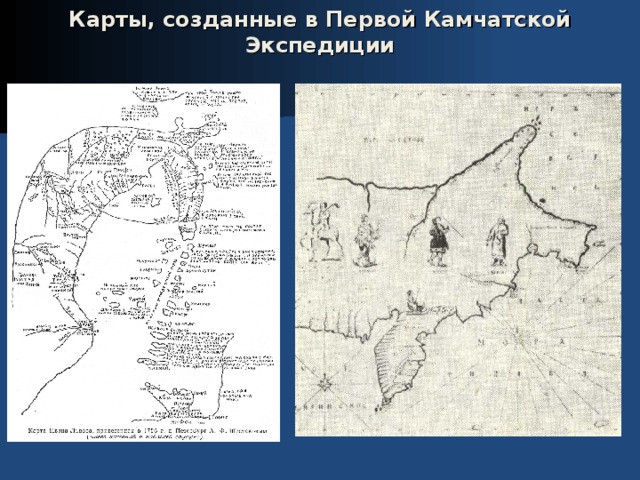 Карты, созданные в Первой Камчатской Экспедиции 