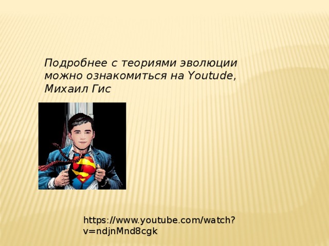 Подробнее с теориями эволюции можно ознакомиться на Youtude, Михаил Гис https://www.youtube.com/watch?v=ndjnMnd8cgk 