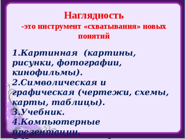 Наглядность это. Наглядность. Схематическая и символическая наглядность. Символическая наглядность в дидактике. Наглядность является.