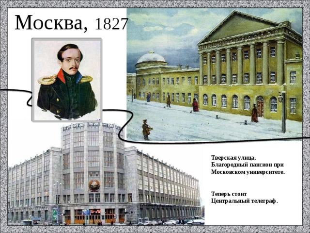 Москва, 1827 Тверская улица. Благородный пансион при Московском университете.   Теперь стоит Центральный телеграф.