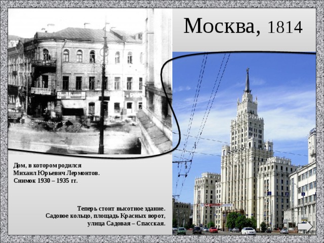 Москва, 1814  Дом, в котором родился Михаил Юрьевич Лермонтов. Снимок 1930 – 1935 гг. Теперь стоит высотное здание. Садовое кольцо, площадь Красных ворот, улица Садовая – Спасская.