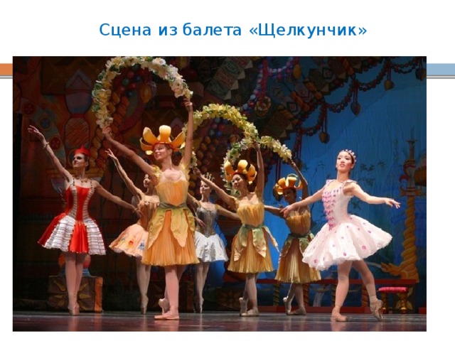 Сцена из балета «Щелкунчик»   