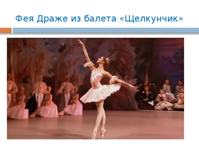 Фея Драже из балета «Щелкунчик» 