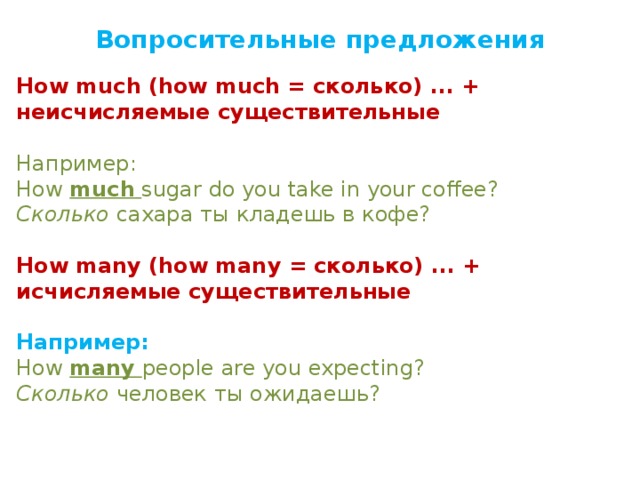 How much правила. Вопросительные предложения. Many much в вопросительном предложении. Предложения с how many и how much. Вопросительные предложения с how many how much.