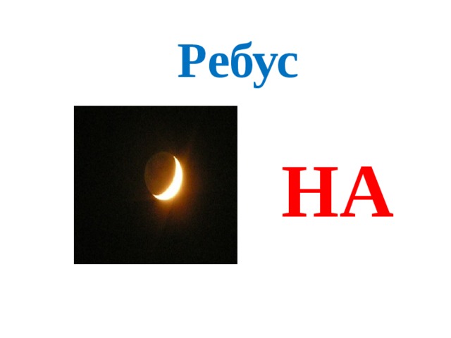Ребус НА 