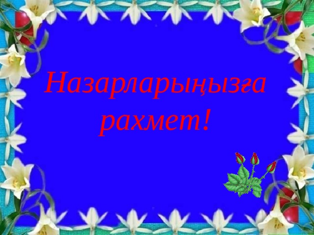 Назарларыңызға рахмет!  