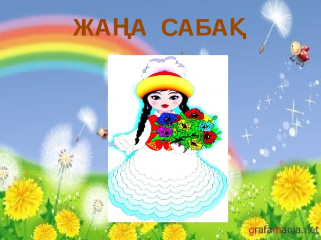 ЖАҢА САБАҚ  