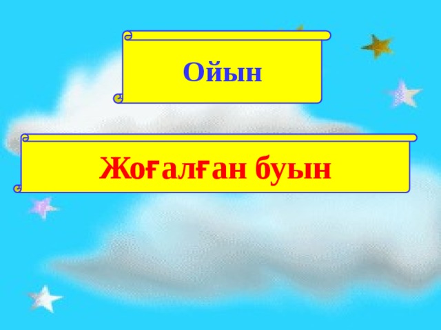 Ойын Жоғалған буын  