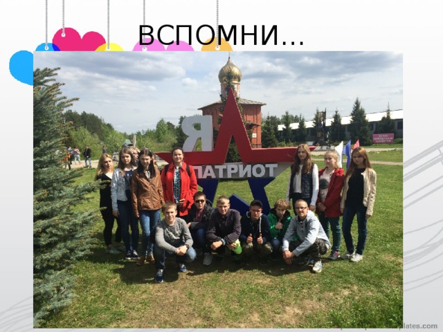 ВСПОМНИ... 