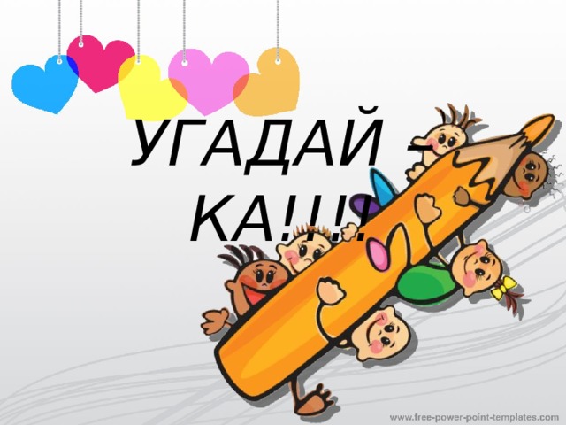 УГАДАЙ – КА!!!! 