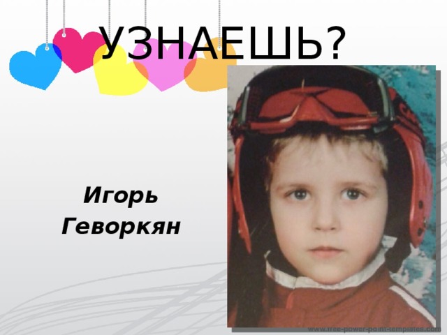 УЗНАЕШЬ? Игорь Геворкян 