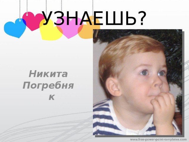 УЗНАЕШЬ? Никита Погребняк 