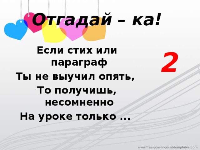 Отгадай – ка! Если стих или параграф 2 Ты не выучил опять, То получишь, несомненно На уроке только ... 