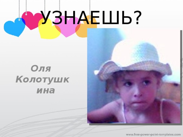 УЗНАЕШЬ? Оля Колотушкина 