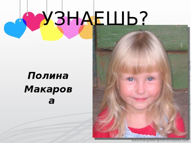 УЗНАЕШЬ? Полина Макарова 