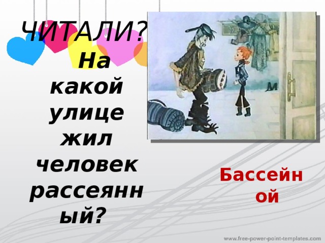 ЧИТАЛИ?  На какой улице жил человек рассеянный? Бассейной 