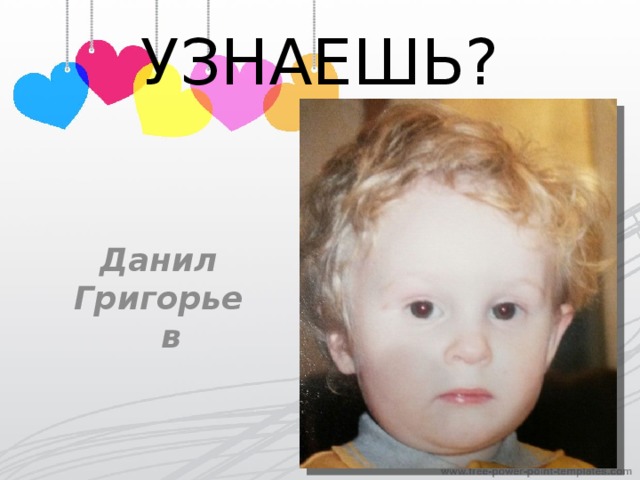 УЗНАЕШЬ? Данил Григорьев 