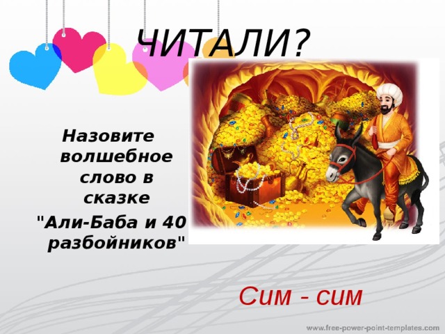 ЧИТАЛИ? Назовите волшебное слово в сказке  