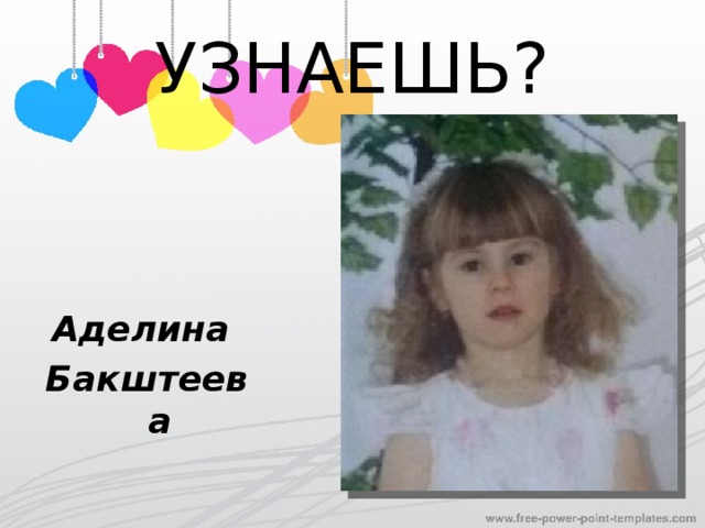 УЗНАЕШЬ? Аделина Бакштеева 