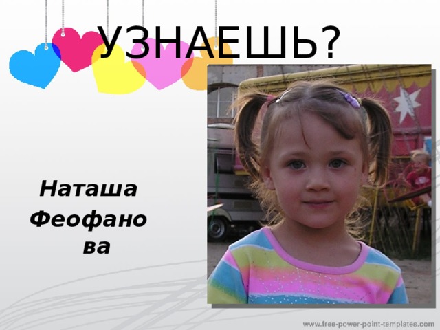 УЗНАЕШЬ? Наташа Феофанова 