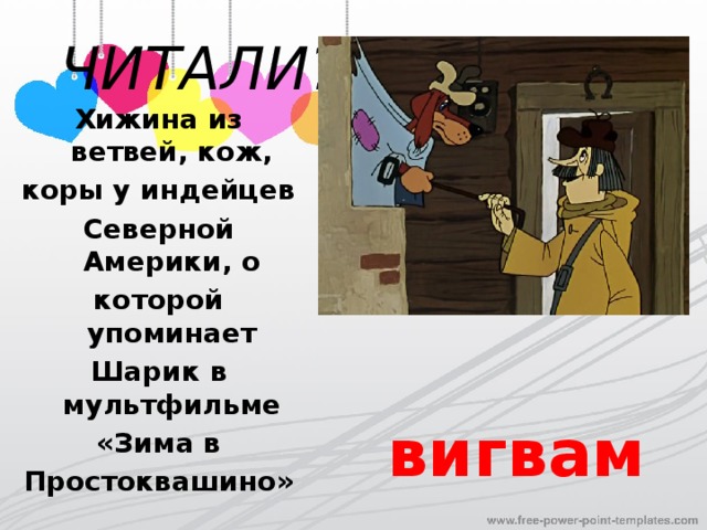 ЧИТАЛИ? Хижина из ветвей, кож, коры у индейцев Северной Америки, о которой упоминает Шарик в мультфильме «Зима в Простоквашино» вигвам 