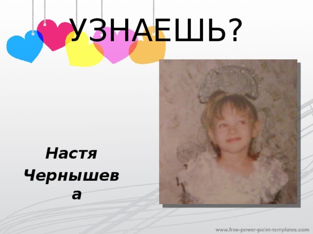 УЗНАЕШЬ? Настя Чернышева 