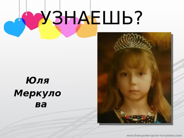 УЗНАЕШЬ? Юля Меркулова 