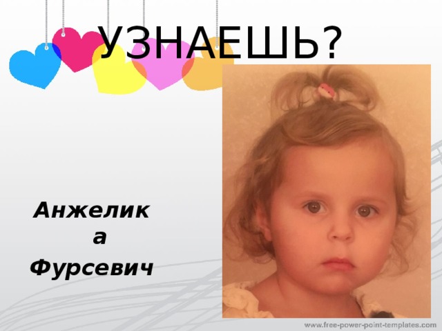 УЗНАЕШЬ? Анжелика Фурсевич 