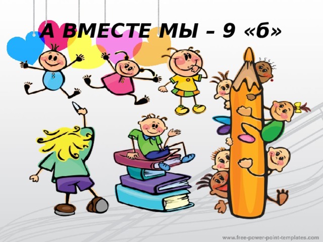 А ВМЕСТЕ МЫ – 9 «б» 