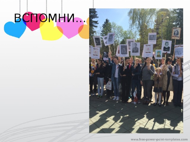 ВСПОМНИ... 