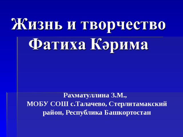        Рахматуллина З.М., МОБУ СОШ с.Талачево, Стерлитамакский район, Республика Башкортостан 