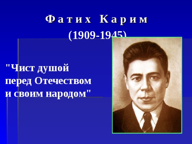  Ф а т и х К а р и м   (1909-1945)   