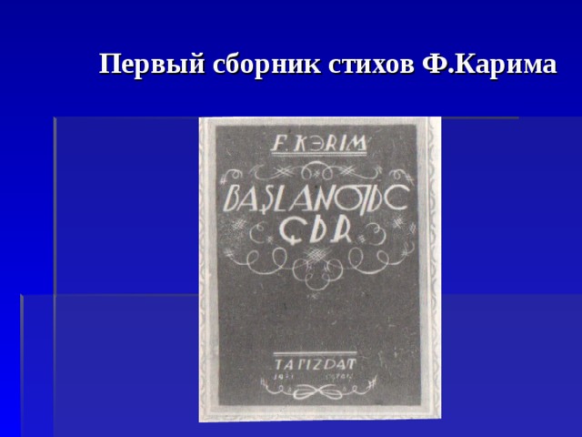 Первый сборник стихов Ф.Карима 