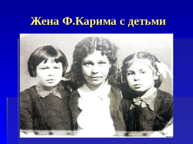 Жена Ф.Карима с детьми 