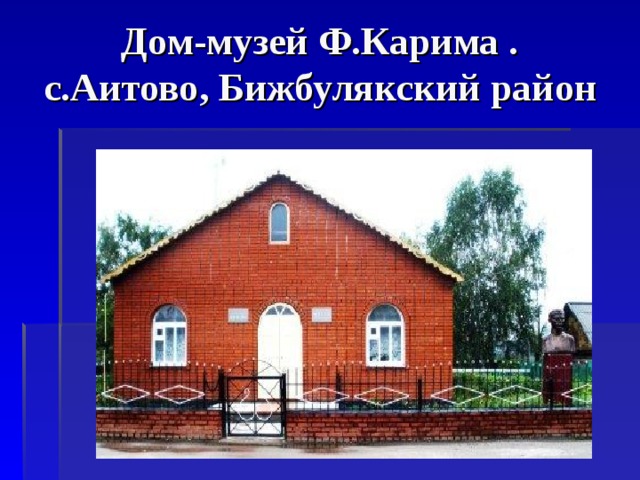 Дом-музей Ф.Карима .  с.Аитово, Бижбулякский район 