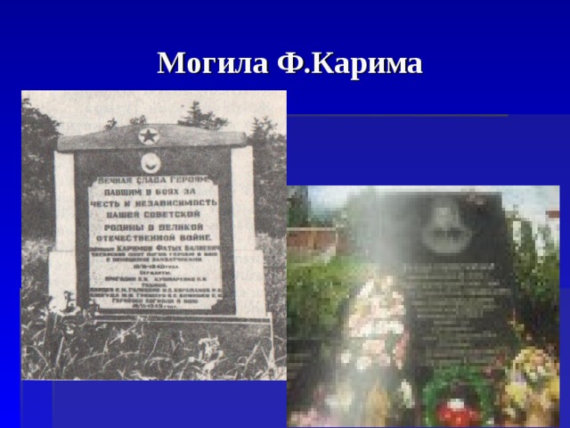 Могила Ф.Карима 