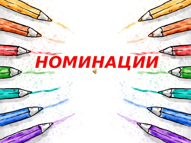 НОМИНАЦИИ 