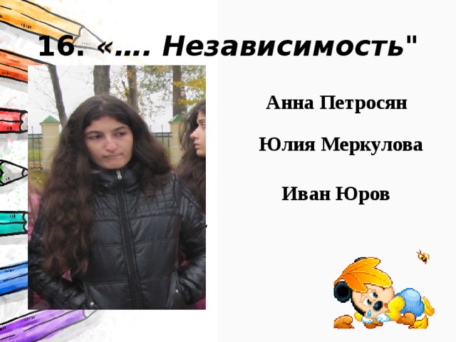 16. «…. Независимость