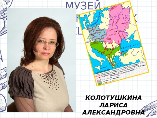 МУЗЕЙ НЕОБЫКНОВЕННЫХ ВЕЩЕЙ Простыня, которая вешается на доску. Изрисованная красными и чёрными стрелками,  отражающими славный боевой путь армий и государств. КОЛОТУШКИНА ЛАРИСА АЛЕКСАНДРОВНА 