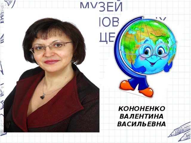 МУЗЕЙ НЕОБЫКНОВЕННЫХ ВЕЩЕЙ Предмет круглой формы, но в спортзале не используется. Пёстренький, крутится При помощи этого предмета можно путешествовать не имея долларов, верблюдов и джипов. КОНОНЕНКО ВАЛЕНТИНА ВАСИЛЬЕВНА 