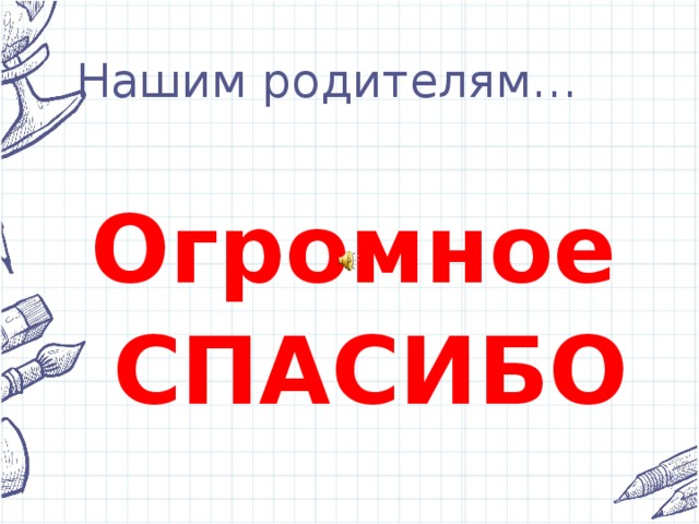Нашим родителям… Огромное СПАСИБО 