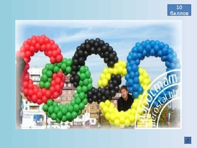 10 баллов Как выглядит олимпийский символ? 5 сплетённых колец: вверху – голубой, черный, красный; внизу – зелёный, жёлтый.  