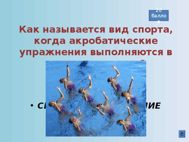 20 баллов Как называется вид спорта, когда акробатические упражнения выполняются в воде под музыку? СИНХРОННОЕ ПЛАВАНИЕ  