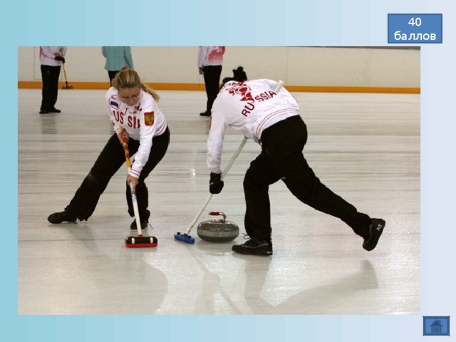 40 баллов Спортивная игра на льду, в которой участвуют 2 команды по 4 игрока. Игра осуществляется с использованием снаряда, вес которого 20 кг, основа снаряда изготавливается из гранита. Керлинг  