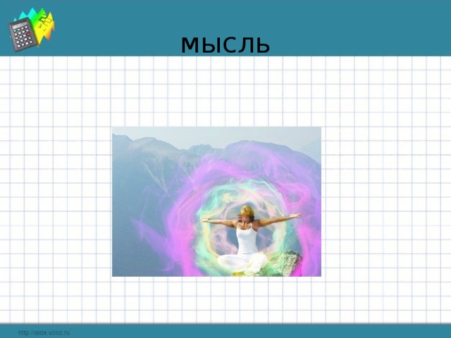 мысль 