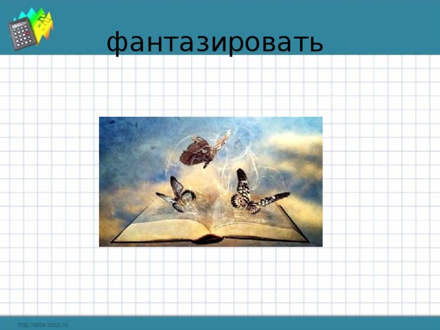 фантазировать 