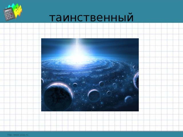 таинственный 