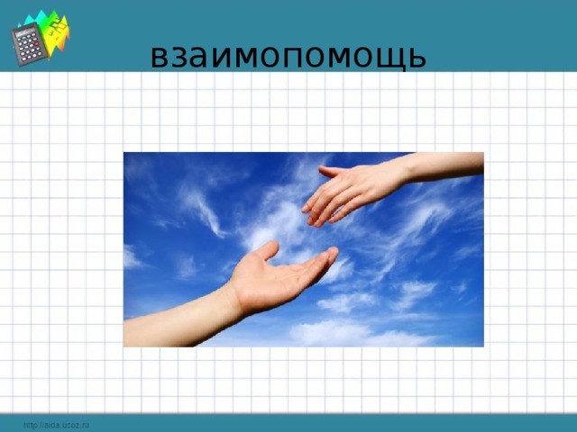 взаимопомощь 